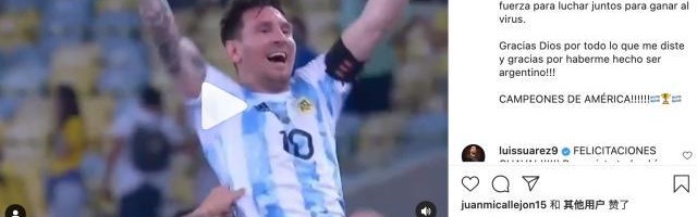 官方入口-梅西：冠军献给受苦的人民 希望能为抗疫带来力量